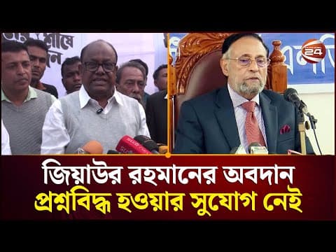 কর্নেল অলির কথায় জিয়াউর রহমানের অবদান প্রশ্নবিদ্ধ হওয়ার সুযোগ নেই: ড. রেদোয়ান আহমেদ | Channel 24