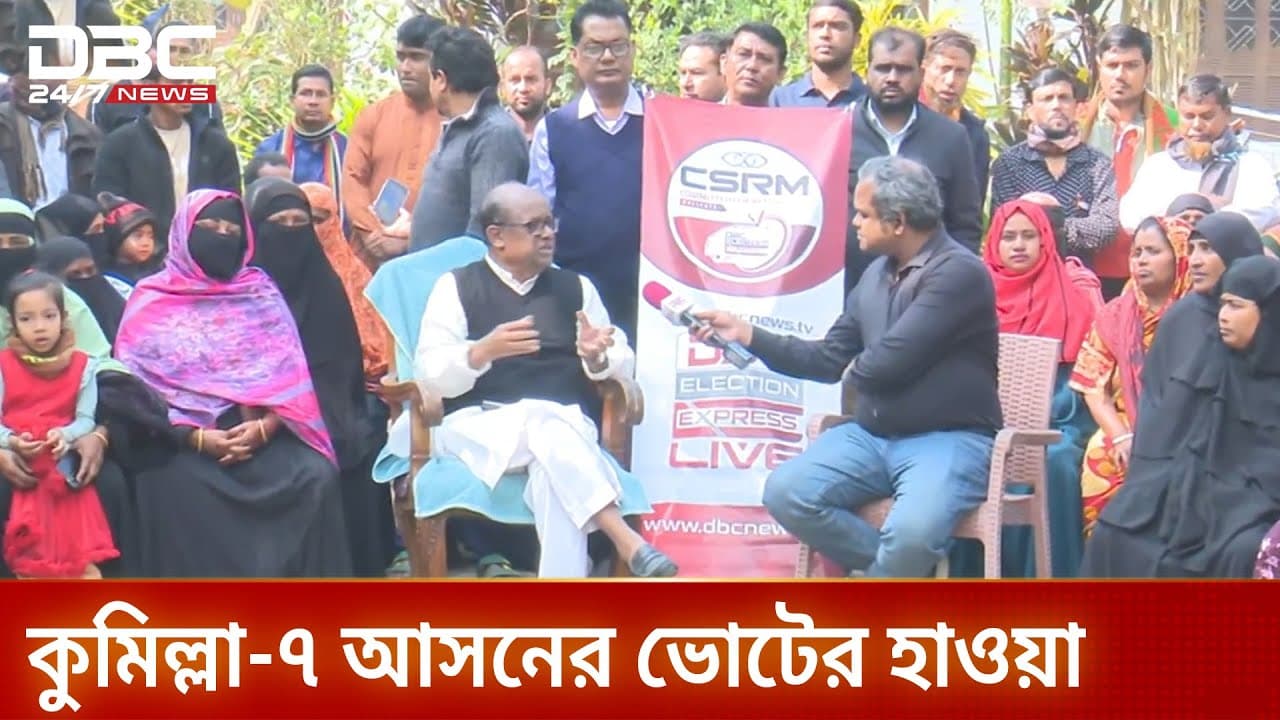 ডিবিসি ইলেকশন এক্সপ্রেস কুমিল্লা-৭ আসনে | Election Express | Comilla 7 | DBC NEWS